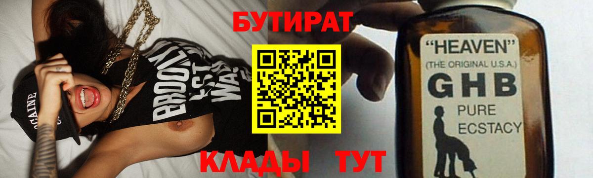 БУТИРАТ 99% Советск