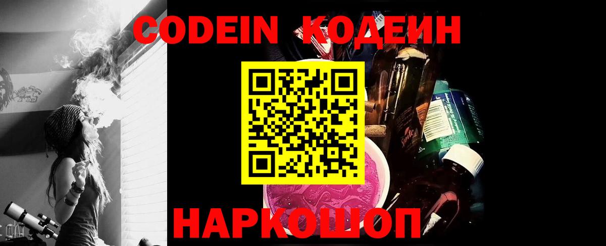 Советск  Codein Purple Drank  Вход с VPN 